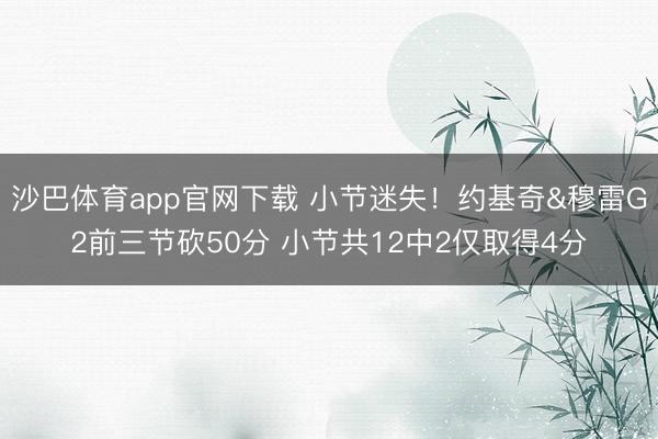 沙巴体育app官网下载 小节迷失！约基奇&穆雷G2前三节砍50分 小节共12中2仅取得4分