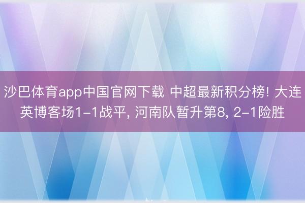 沙巴体育app中国官网下载 中超最新积分榜! 大连英博客场1-1战平， 河南队暂升第8， 2-1险胜