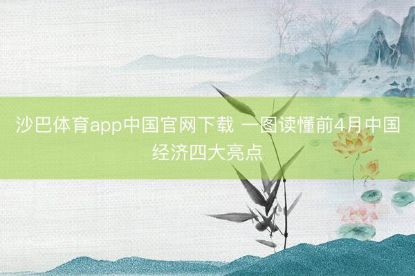 沙巴体育app中国官网下载 一图读懂前4月中国经济四大亮点