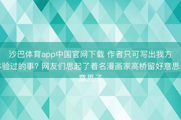 沙巴体育app中国官网下载 作者只可写出我方体验过的事? 网友们思起了着名漫画家高桥留好意思子