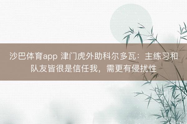 沙巴体育app 津门虎外助科尔多瓦：主练习和队友