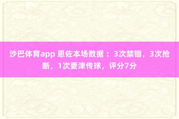 沙巴体育app 恩佐本场数据 ：3次禁锢，3次抢断，<a href=