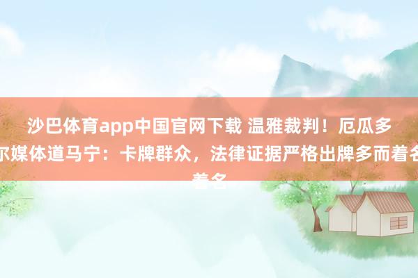 沙巴体育app中国官网下载 温雅裁判!厄瓜多尔媒体道马宁:卡